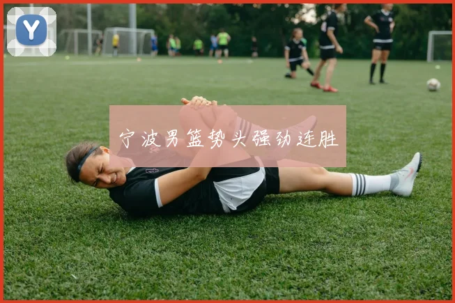 宁波男篮势头强劲连胜
