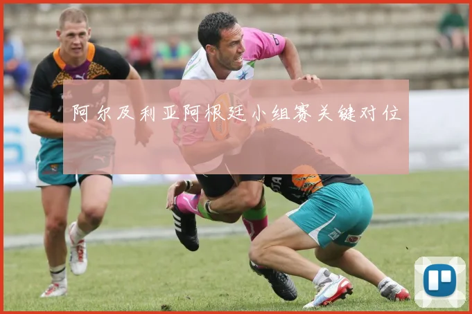 阿尔及利亚阿根廷小组赛关键对位