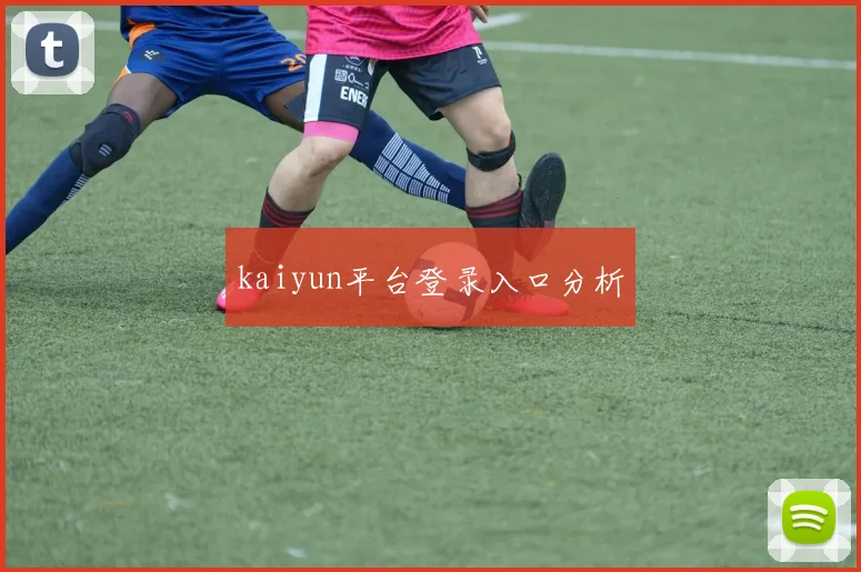 kaiyun平台登录入口分析