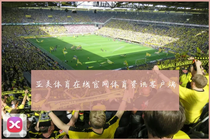 亚美体育在线官网体育资讯客户端