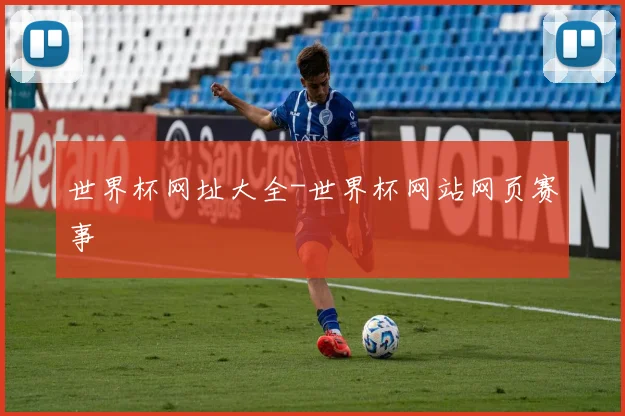 世界杯网址大全-世界杯网站网页赛事