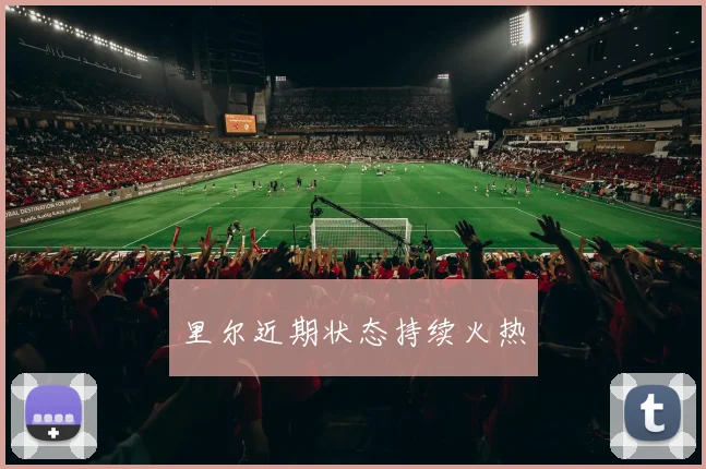 里尔近期状态持续火热