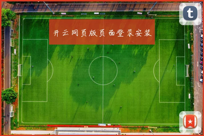开云网页版页面登录安装
