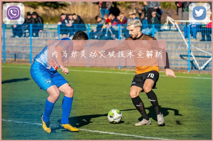 内马尔灵动突破技术全解析