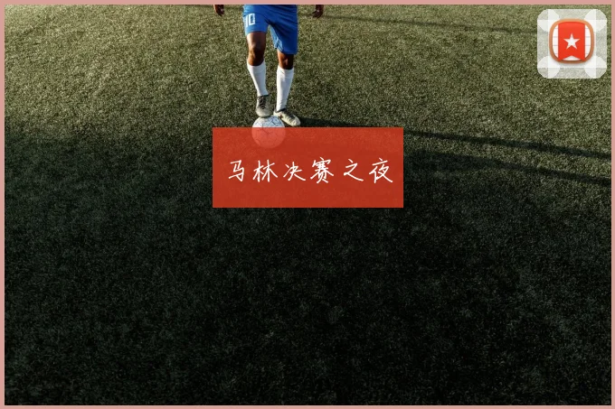 马林决赛之夜
