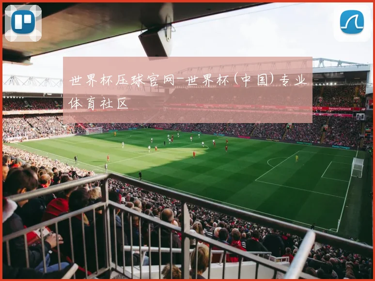 世界杯压球官网-世界杯(中国)专业体育社区