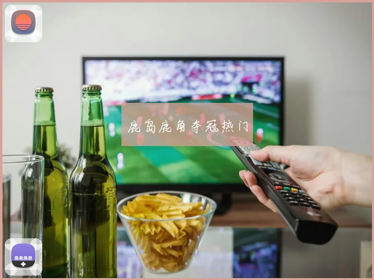 鹿岛鹿角夺冠热门