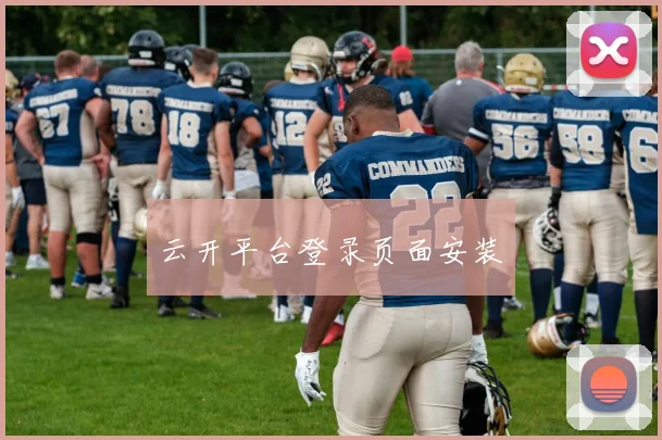 云开平台登录页面安装