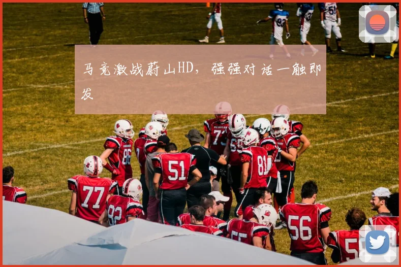 马竞激战蔚山HD，强强对话一触即发