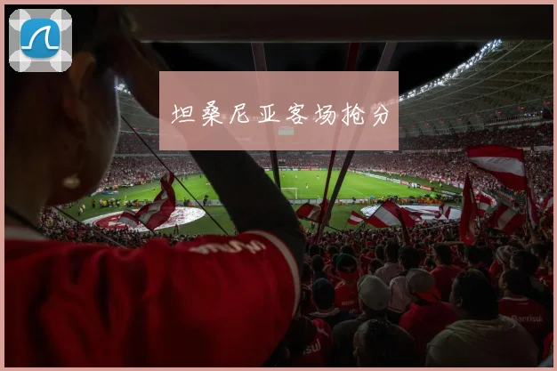 坦桑尼亚客场抢分