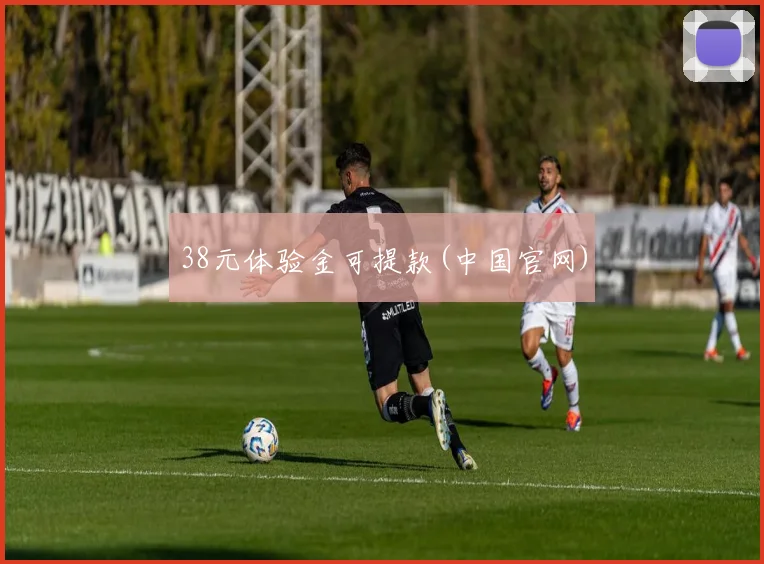 38元体验金可提款(中国官网)