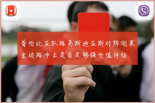 哥伦比亚队路易斯迪亚斯对阵刚果金边路冲击是否足够强价值评估