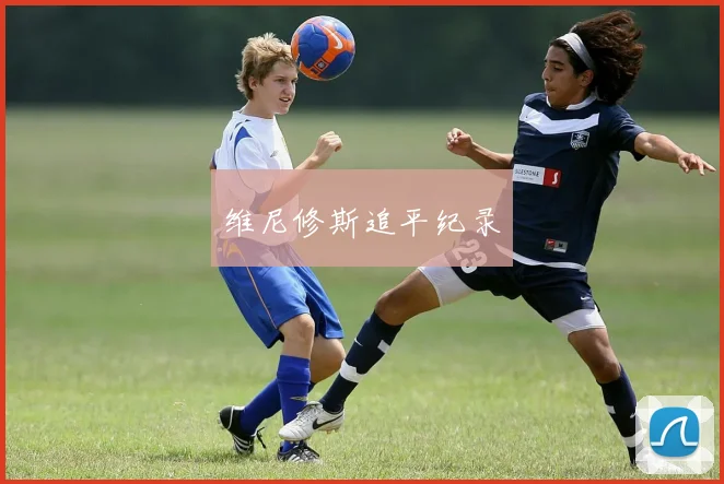 维尼修斯追平纪录