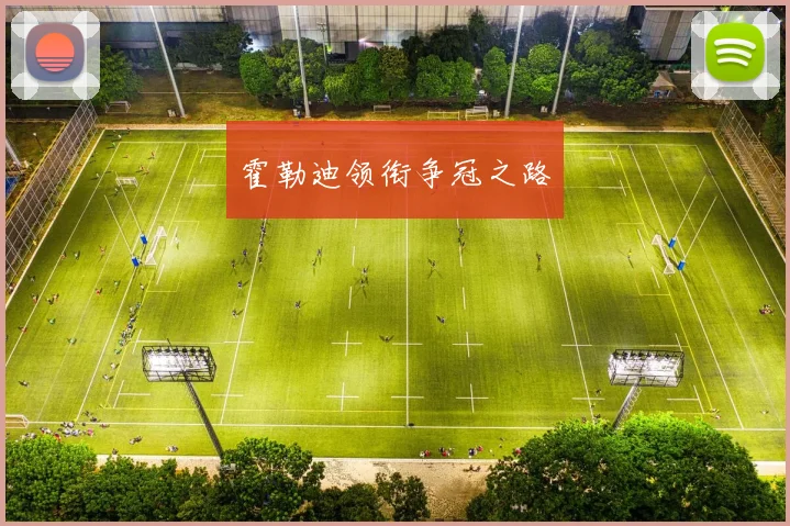霍勒迪领衔争冠之路