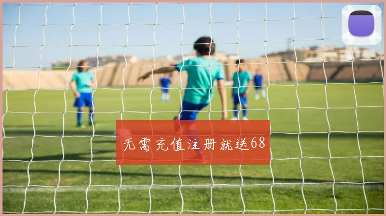 无需充值注册就送68