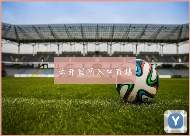云开官网入口直播