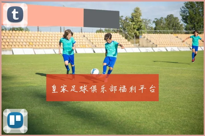 皇家足球俱乐部福利平台
