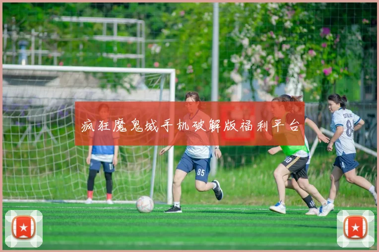 疯狂魔鬼城手机破解版福利平台