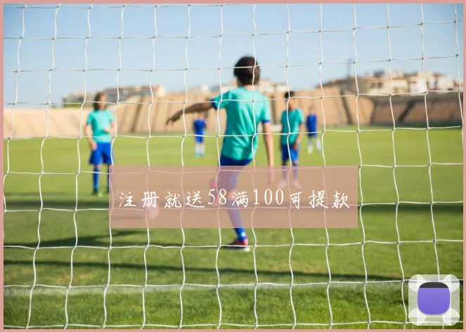注册就送58满100可提款
