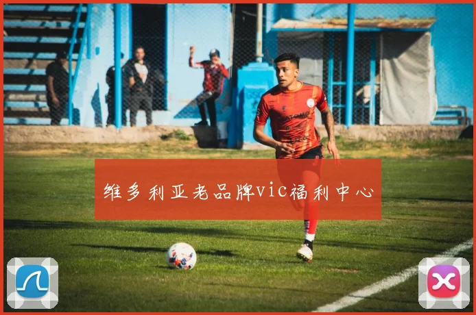 维多利亚老品牌vic福利中心