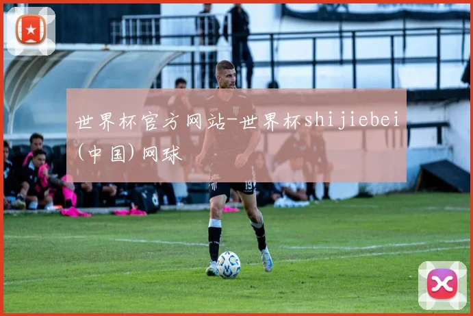 世界杯官方网站-世界杯shijiebei(中国)网球