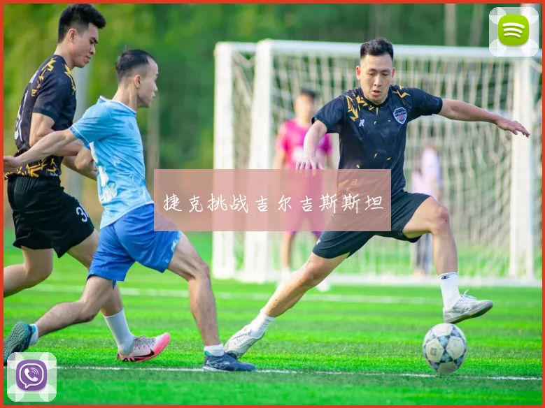 捷克挑战吉尔吉斯斯坦