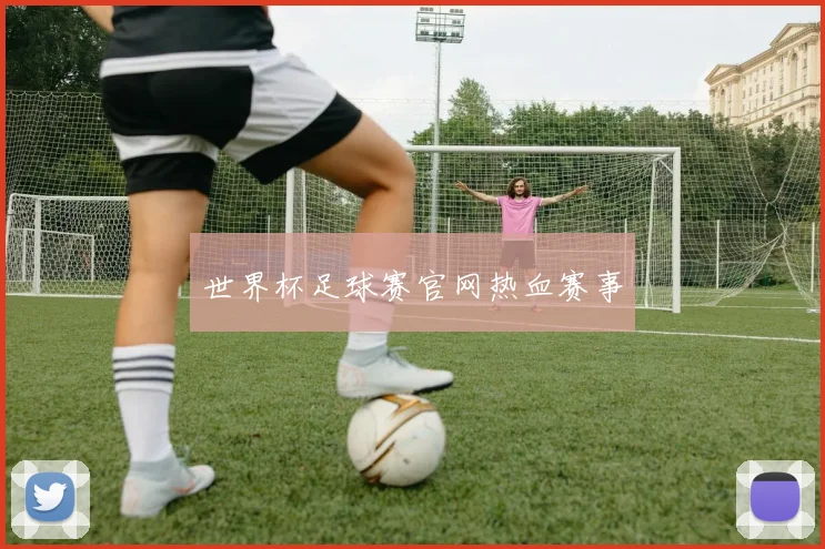 世界杯足球赛官网热血赛事