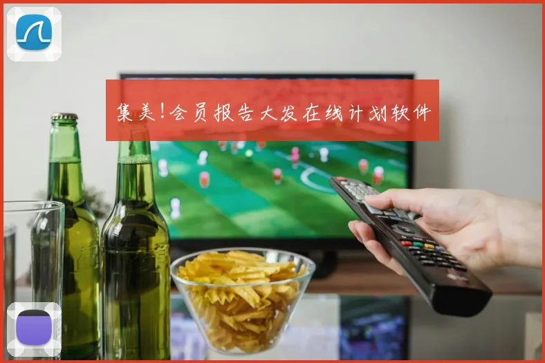 集美!会员报告大发在线计划软件