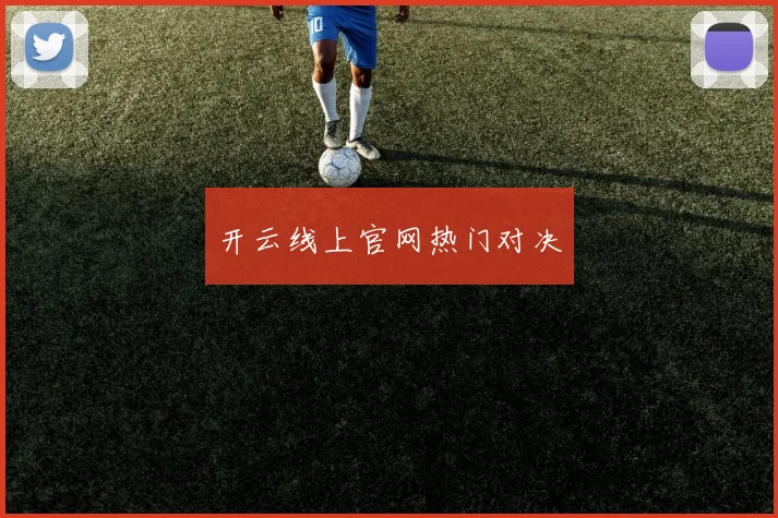 开云线上官网热门对决