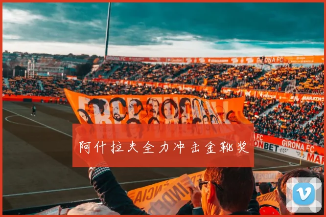 阿什拉夫全力冲击金靴奖