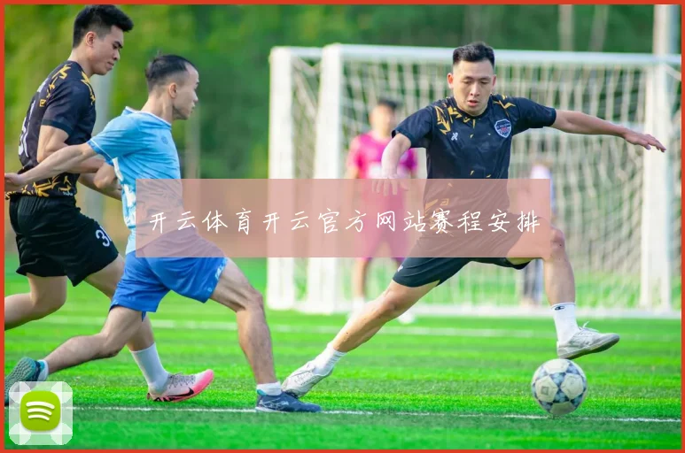 开云体育开云官方网站赛程安排