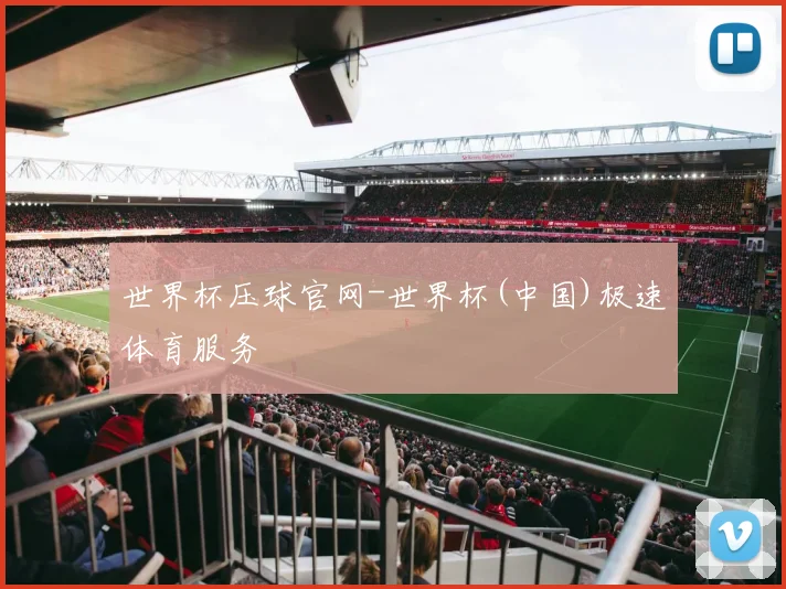 世界杯压球官网-世界杯(中国)极速体育服务