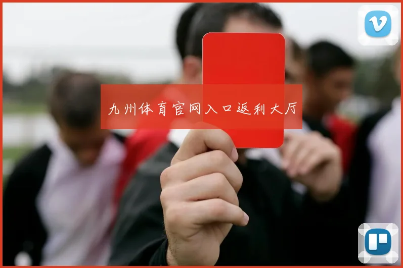 九州体育官网入口返利大厅