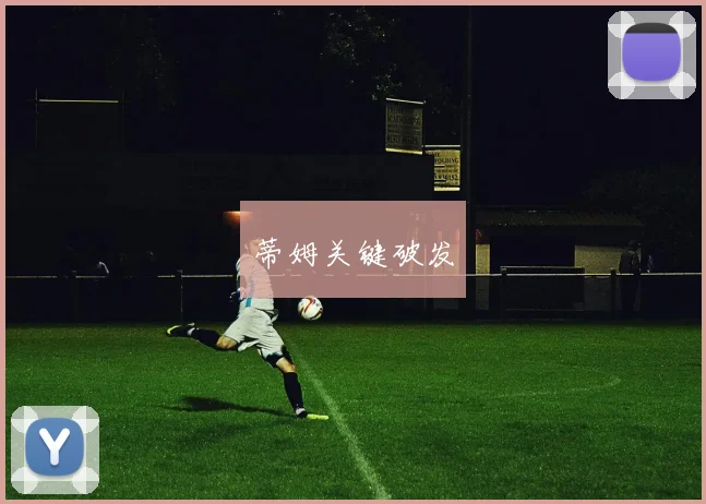蒂姆关键破发