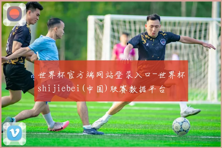 世界杯官方端网站登录入口-世界杯shijiebei(中国)联赛数据平台