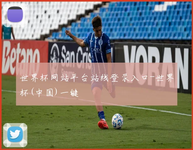 世界杯网站平台站线登录入口-世界杯(中国)一键