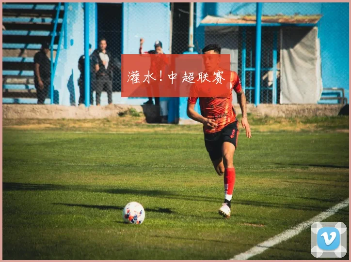 灌水!中超联赛