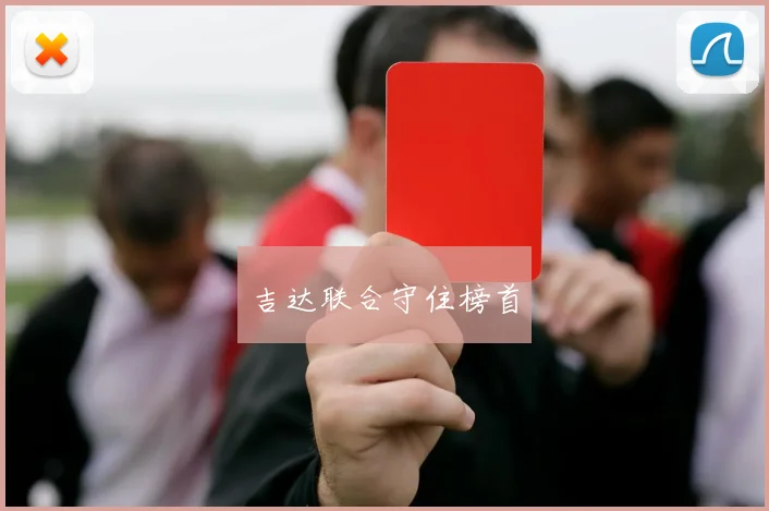 吉达联合守住榜首