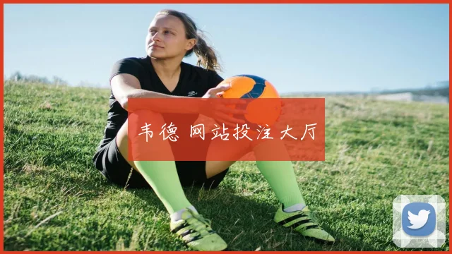 韦德 网站投注大厅