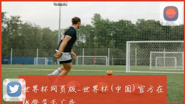 世界杯网页版_世界杯(中国)官方在线登录无广告