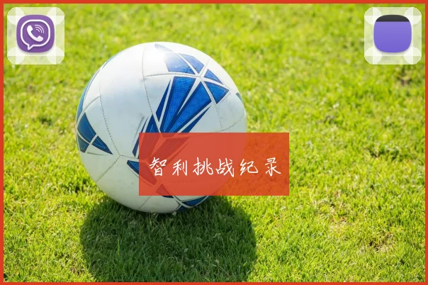 智利挑战纪录