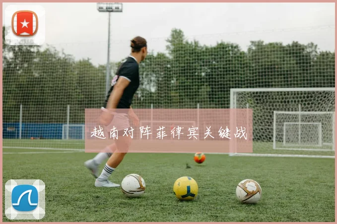 越南对阵菲律宾关键战