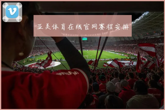 亚美体育在线官网赛程安排