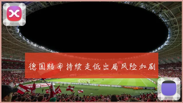 德国赔率持续走低出局风险加剧