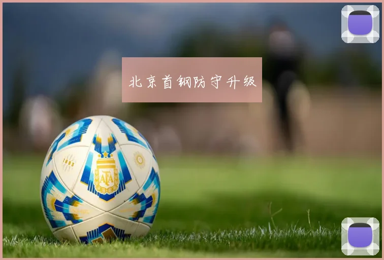 北京首钢防守升级