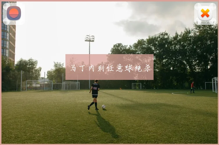马丁内利任意球绝杀