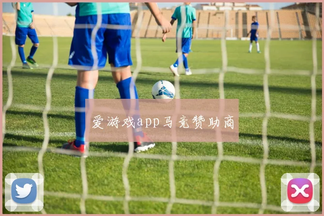 爱游戏app马竞赞助商