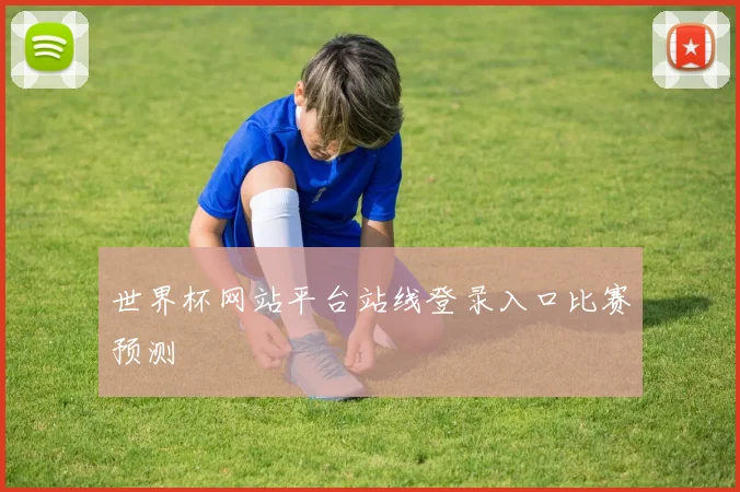 世界杯网站平台站线登录入口比赛预测