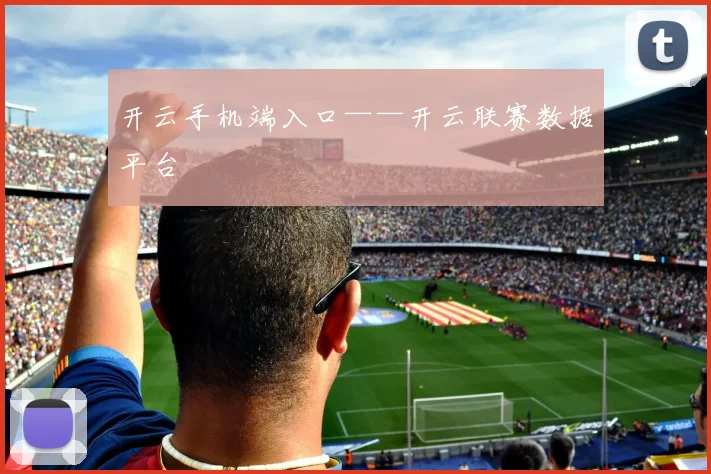 开云手机端入口——开云联赛数据平台
