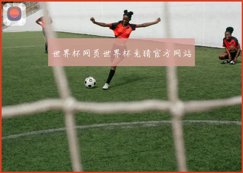 世界杯网页世界杯竞猜官方网站